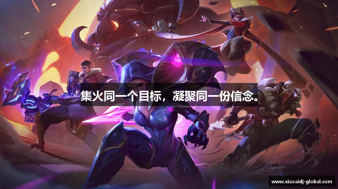 集火同一个目标，凝聚同一份信念。